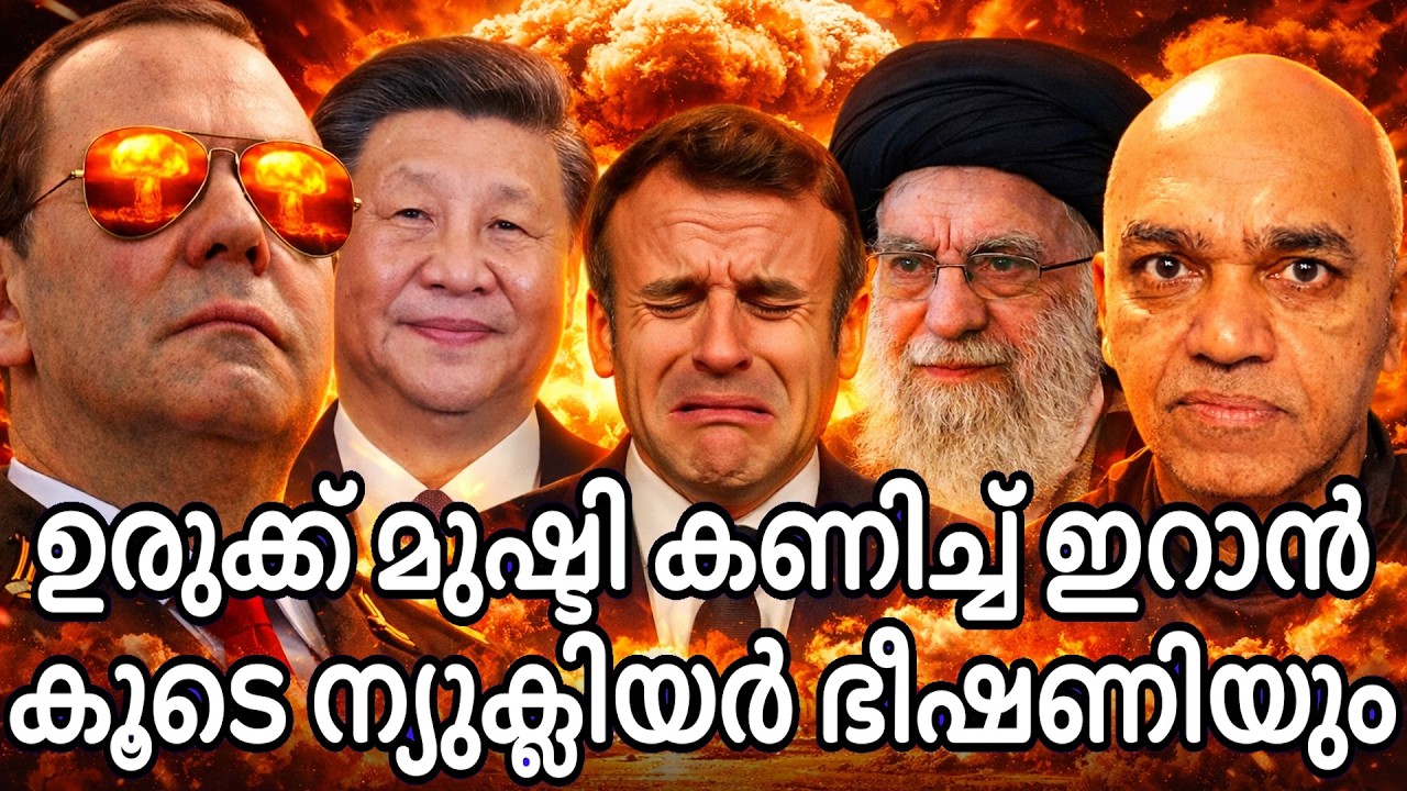 ഇറാൻ യുദ്ധ നിഴലിൽ നിലക്കുമ്പോൾ  റഷ്യ യുക്രൈൻ യുദ്ധം കൈ വിട്ടു ന്യൂക്ലിയർ ആകുന്നു !