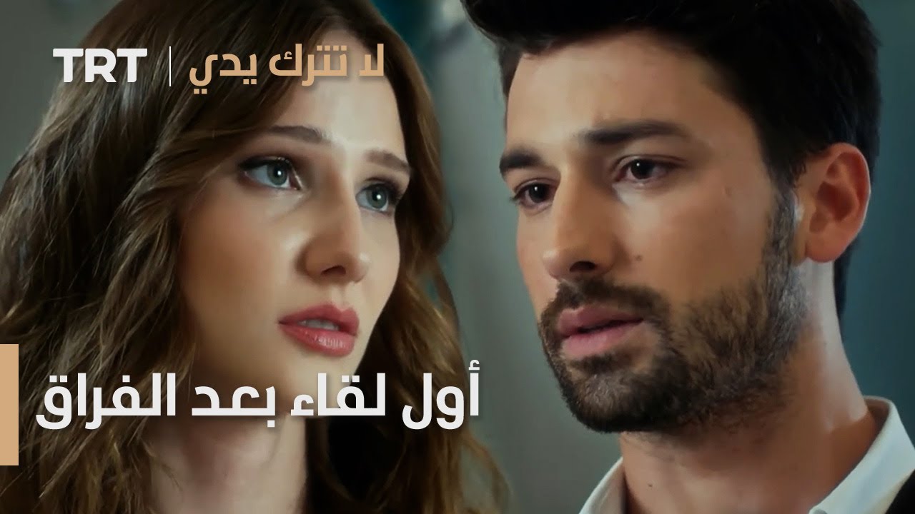 أول لقاء بعد الفراق | لا تترك يدي الموسم 2 الحلقة 4