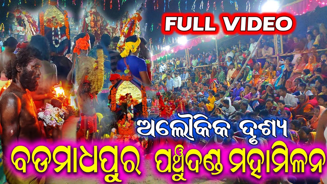 ମହା ମିଳନ । full video| badamadhapura panchu danda। ganjam dandanacha| milana