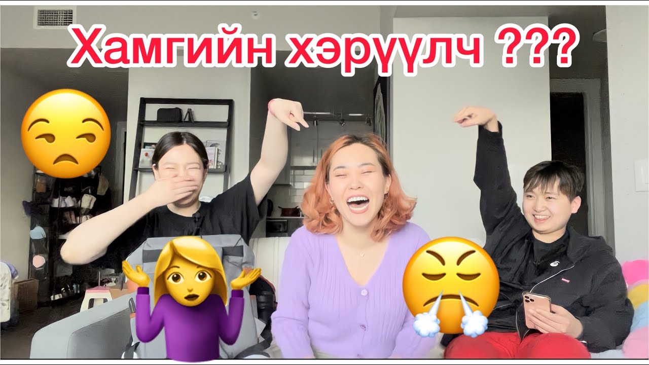 МАНАЙ ГЭРИЙН ХАМГИЙН ХАМГИЙН нь ХЭН БЭ???