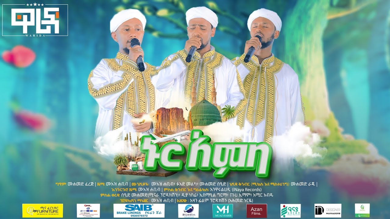 ኑር አምባ  # ዋሪዳ 6 # NUR AMBA