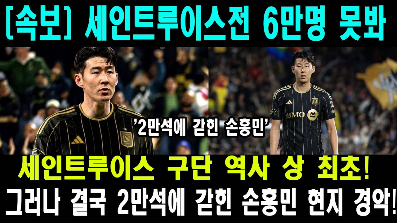 손흥민 세인트루이스 침공 | 2만 석 감옥에 갇힌 383억 원의 거인