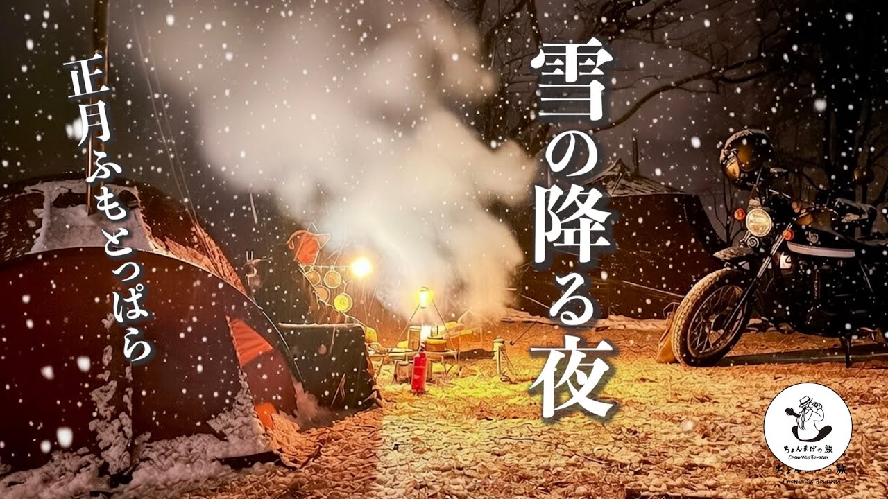 【正月ソロキャンプ】雪が降るとは思ってなかった夜。手羽先唐揚げとビールが止まらない｜ 4泊5日の旅。第二夜｜ 