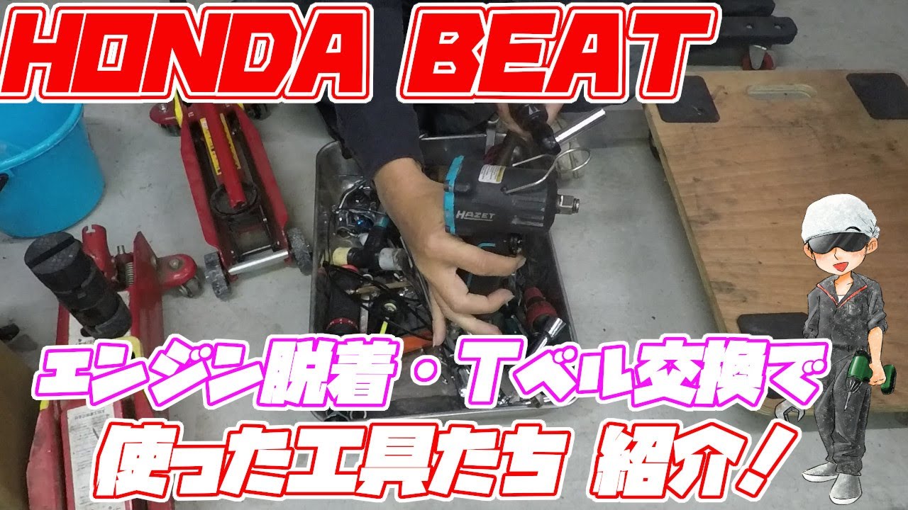 HONDA BEAT　エンジン脱着・タイミングベルト交換で使った工具たちの紹介～笑