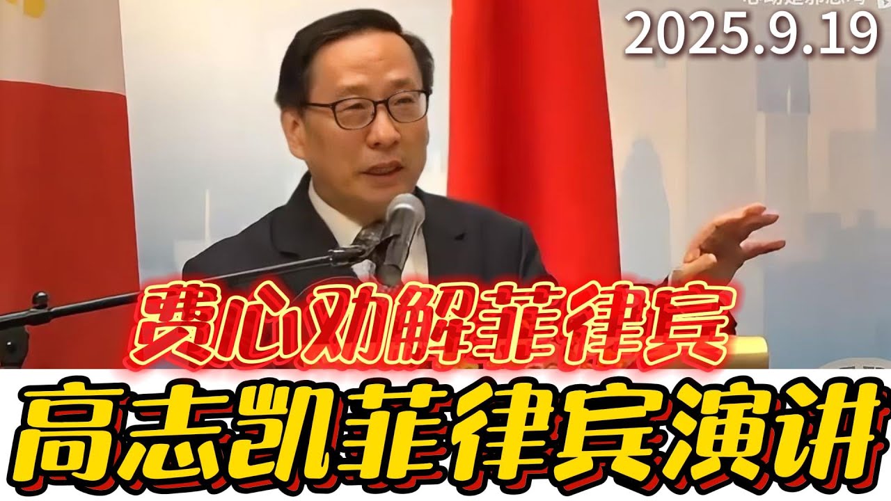高志凯教授马尼拉发言：我们应是朋友，而非敌人发展硬道理！#高志凯#菲律宾#马尼拉#中菲