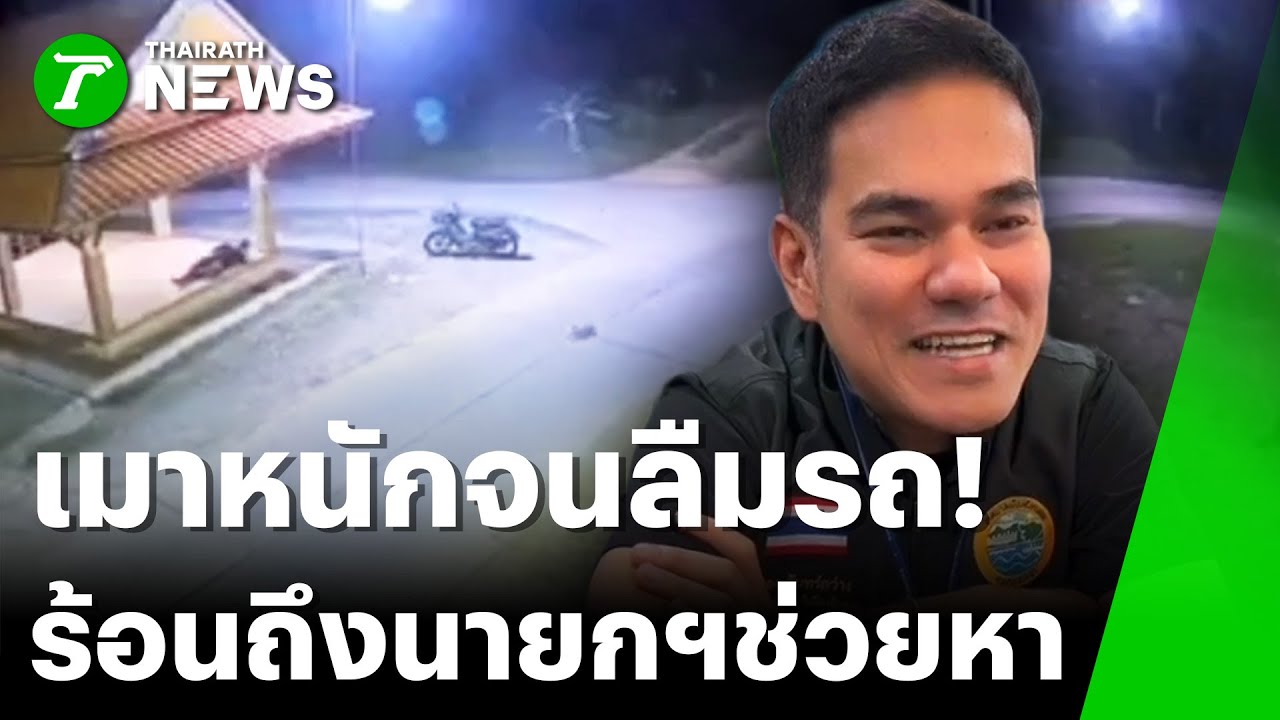 เมาหนักลืมรถ! โทรขอนายกฯ ช่วยหา | 25 ม.ค. 69 | ไทยรัฐทันข่าว