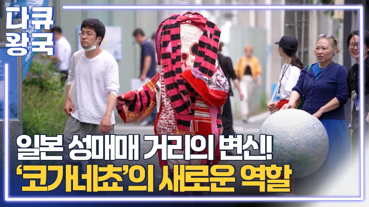 철도와 지역사회의 발전, 개성 넘치는 도시를 만들기 위한 일본의 다양한 노력들 [철도 르네상스 1부4 대전MBC]
