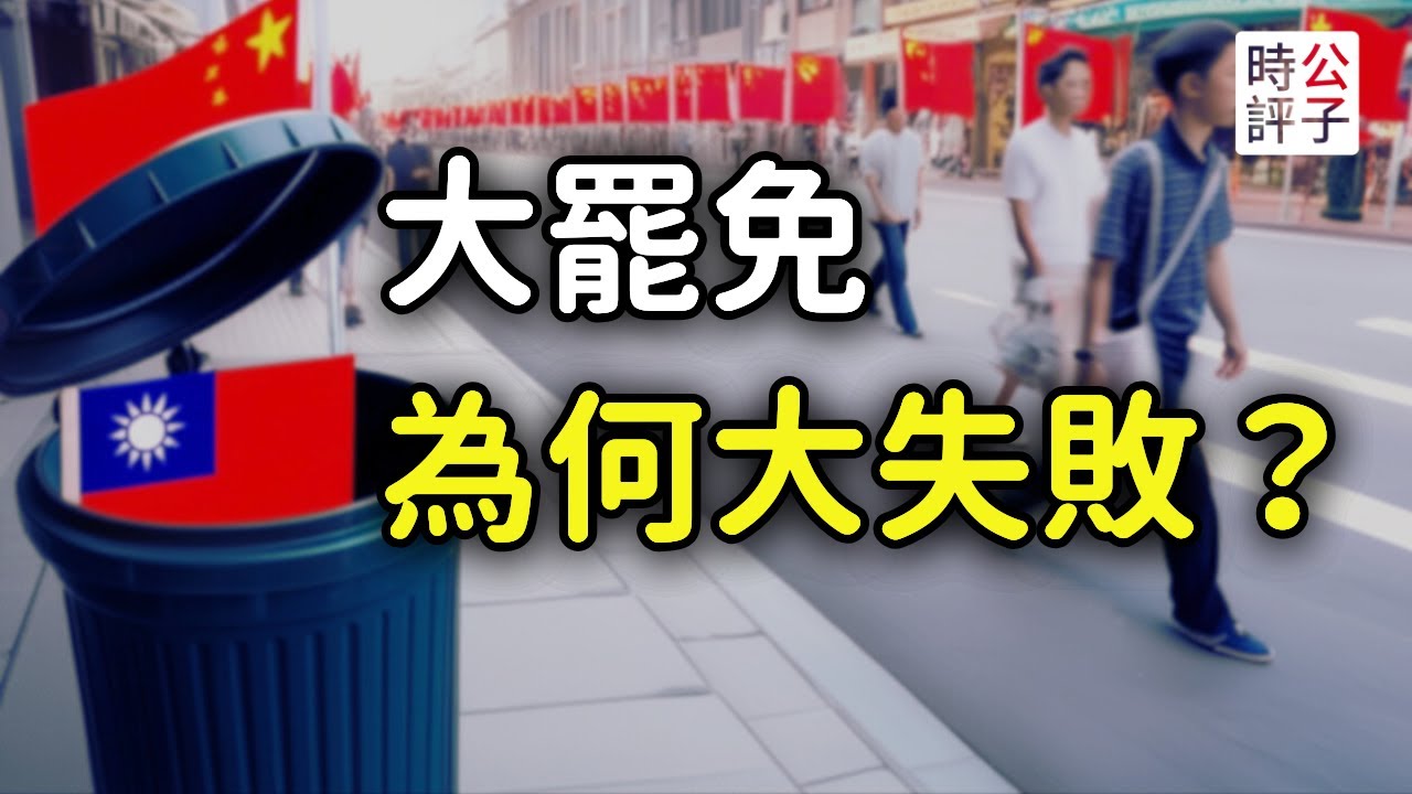 台灣大罷免失敗的真實原因，親共立委全部留任，台灣正在香港化？雖敗猶榮，再接再厲！