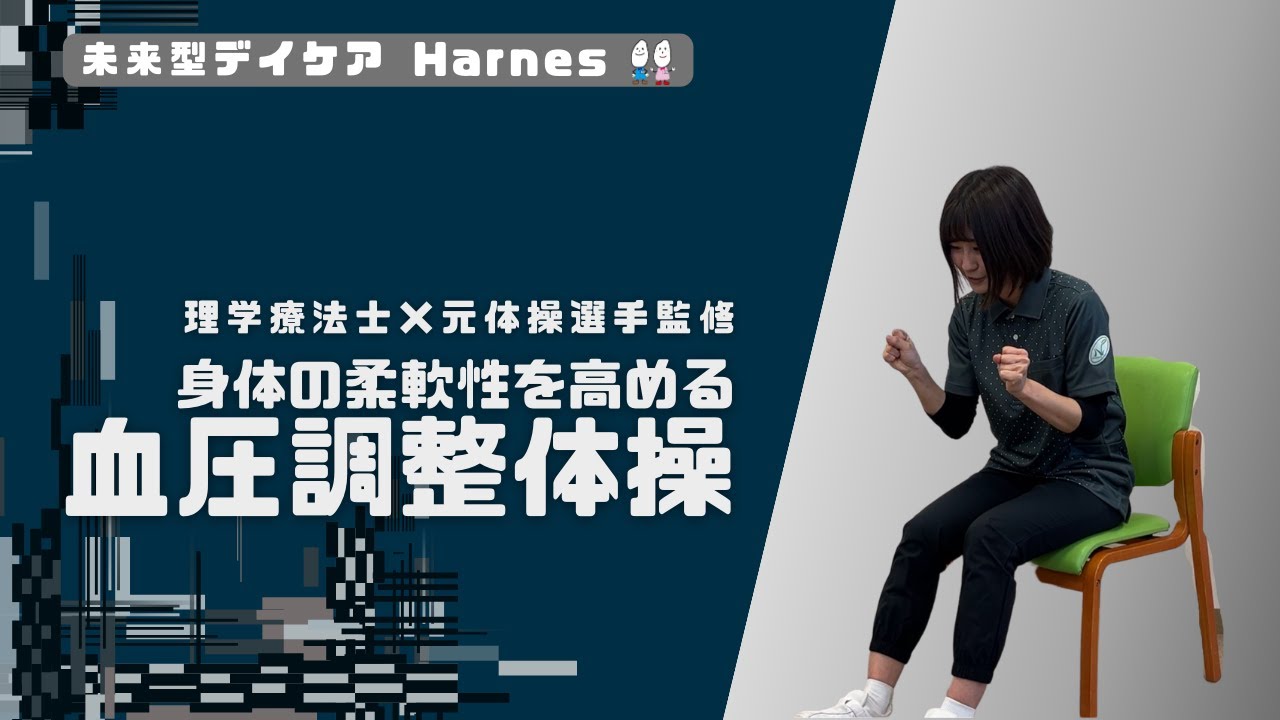【理学療法士×元体操選手監修】身体の柔軟性を高める 血圧調整体操