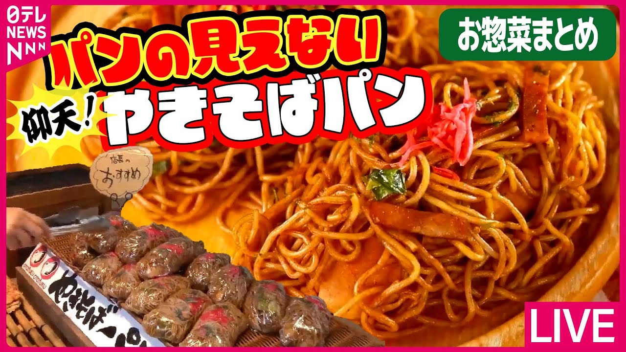 【お惣菜まとめ】仰天!パンが見えない焼きそばパン/とろーり半熟卵の&rdquo;日本一危険&rdquo;なおにぎり/地元に愛され約40年 &ldquo;ジャンボコロッケ