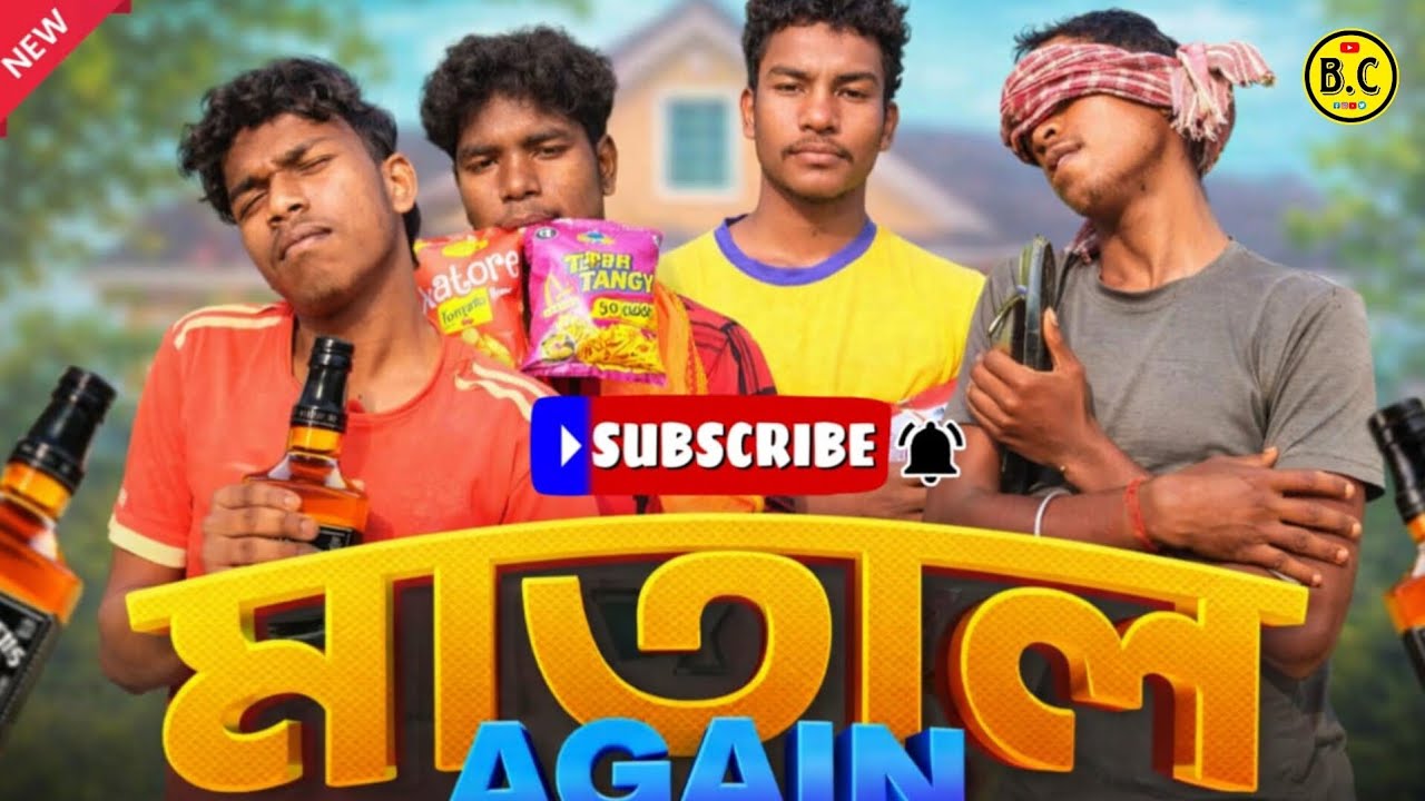 মাতাল Again । Matal again comedy video । Bengoli comedy । Bengol comedy 100K । BC 
