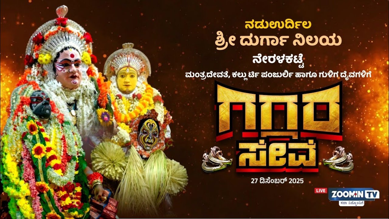 ನಡುಉರ್ದಿಲ ಶ್ರೀ ದುರ್ಗಾ ನಿಲಯ ನೇರಳಕಟ್ಟೆ ಯಲ್ಲಿ ಮಂತ್ರದೇವತೆ, ಕಲ್ಲುರ್ಟಿ, ಪಂಜುರ್ಲಿ ಗುಳಿಗ ದೈವಗಳ ಗಗ್ಗರ ಸೇವೆ