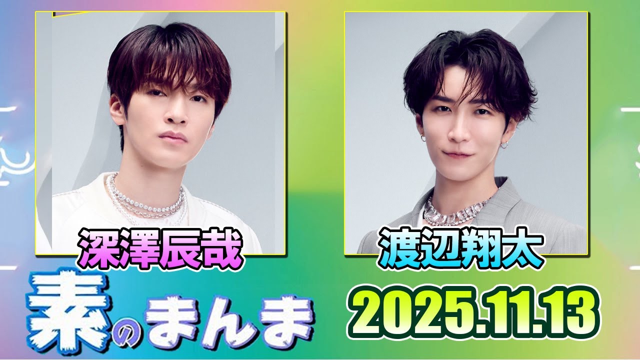 Snow Manの「素のまんま」「すのまんま」渡辺翔太 深澤辰哉 2025年11月13日