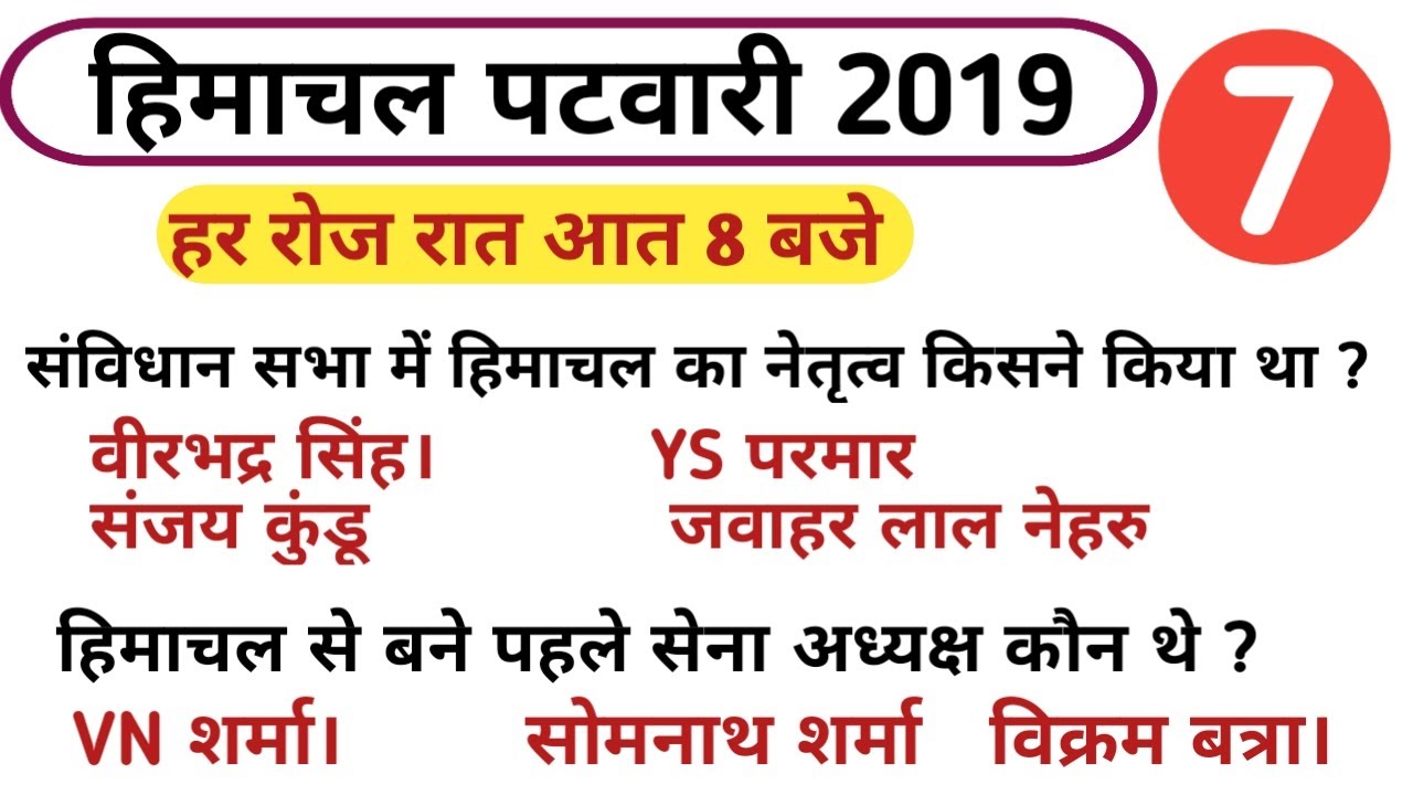 HP Patwari general knowledge || Class #7 || hp gk for patwari exam|| hpcompetitiveexams