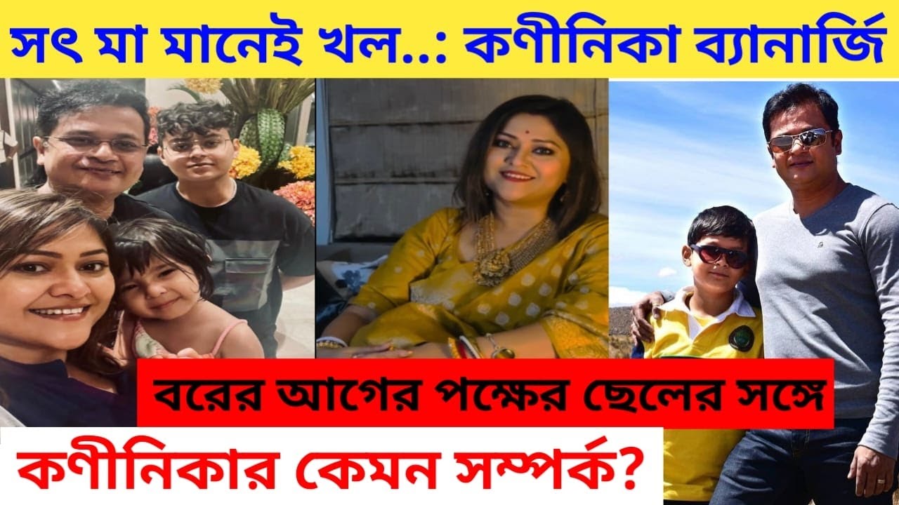 সৎ মা মানেই খল.. বরের প্রথম পক্ষের ছেলের সঙ্গে কণীনিকার সম্পর্ক কেমন? Koneenica banerjee Step Son