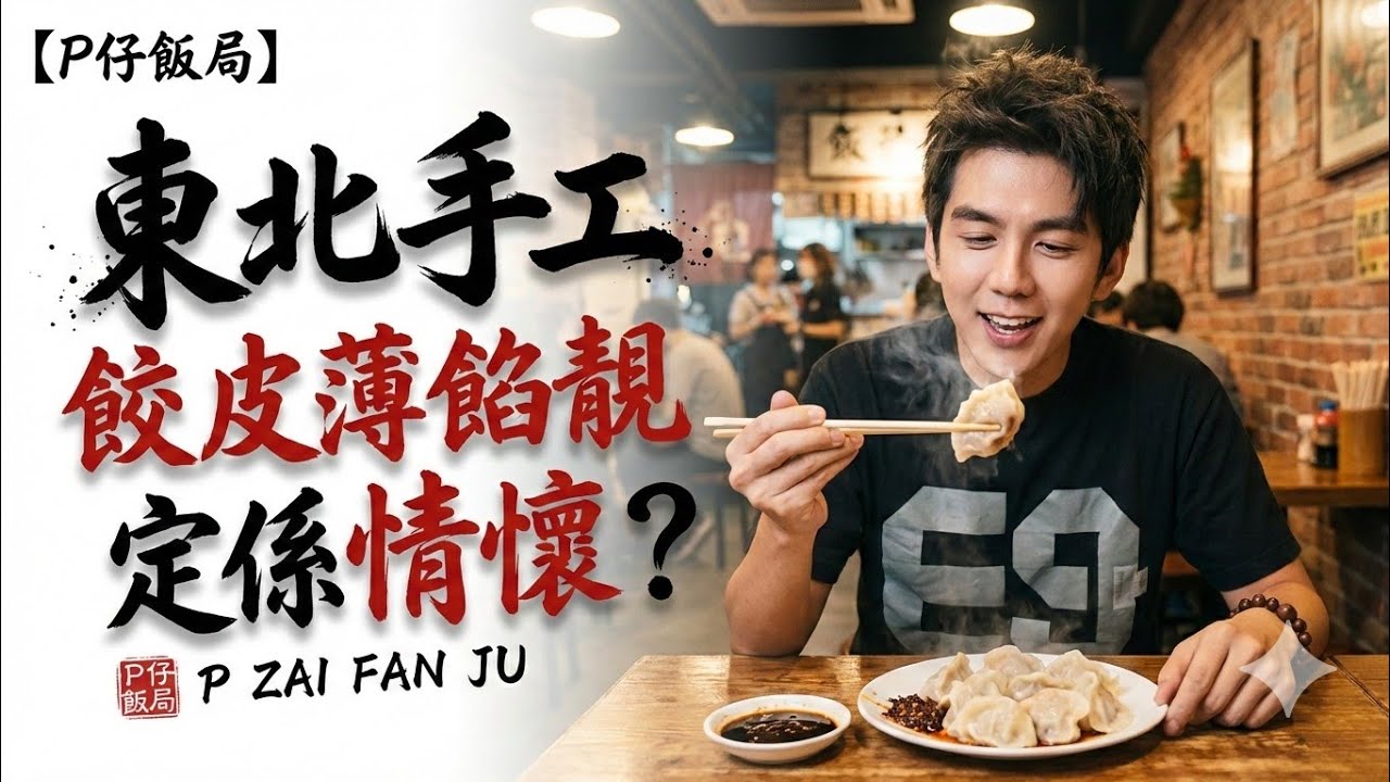 【P仔行街•飯局】觀塘和樂邨行到北角食手工餃子 | 大麥哈爾濱正宗東北味：皮薄餡靚定係情懷搭夠？