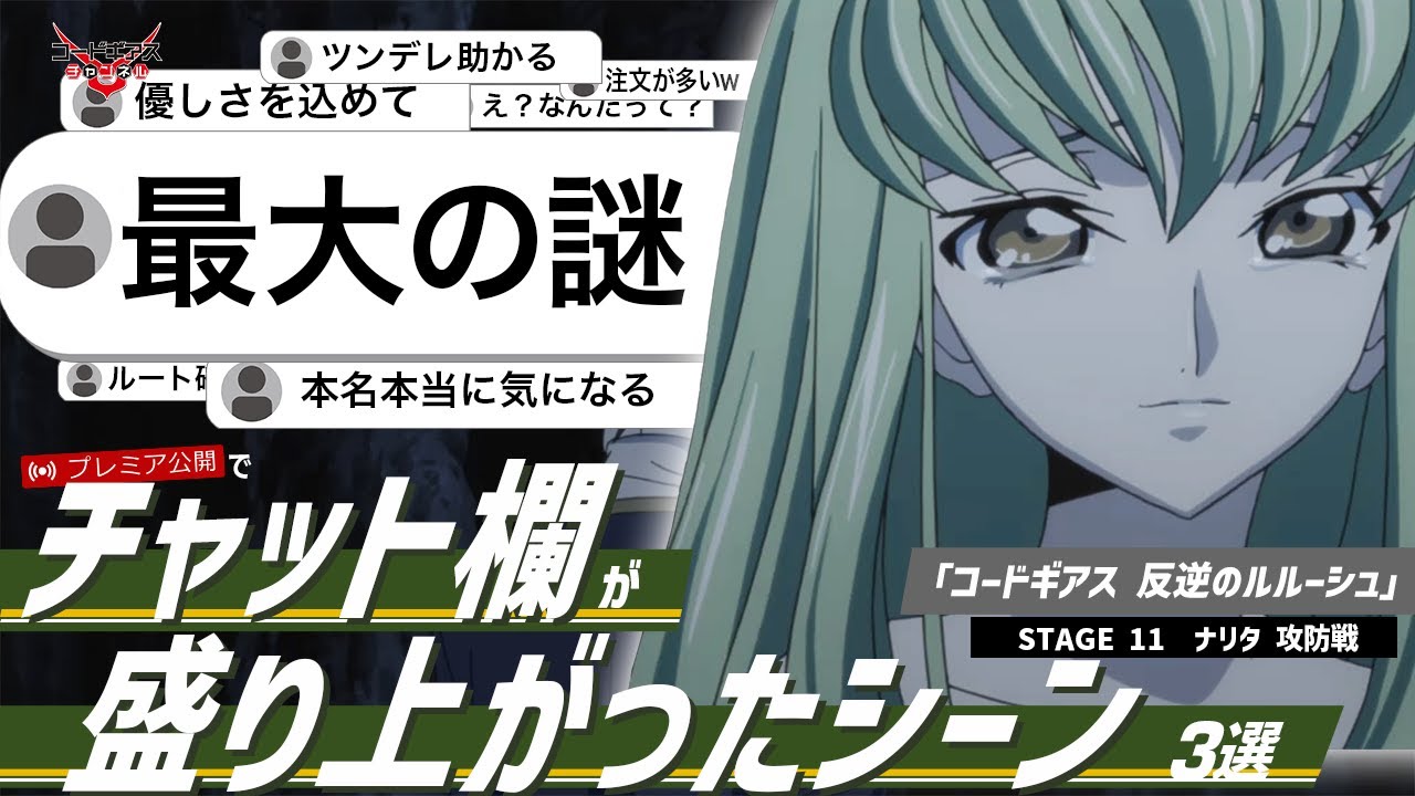 視聴者コメントと振り返る！「コードギアス 反逆のルルーシュ」STAGE11 『ナリタ 攻防戦』