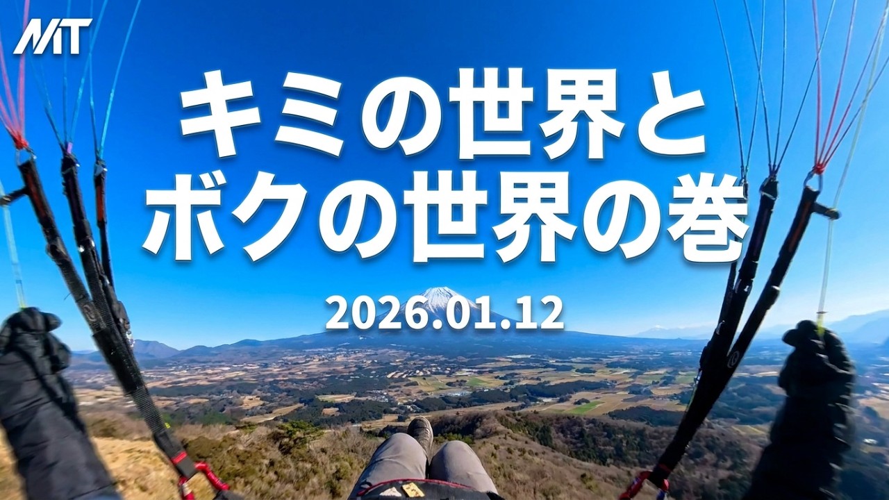 2026.01.12 西東京パラグライダースクール