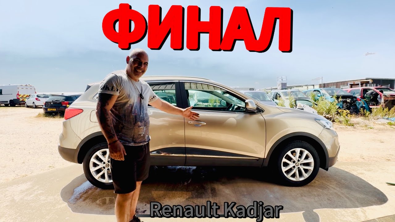 “Удареният Kadjar от COPART – Готов е! Финално сглобяване и тест!”