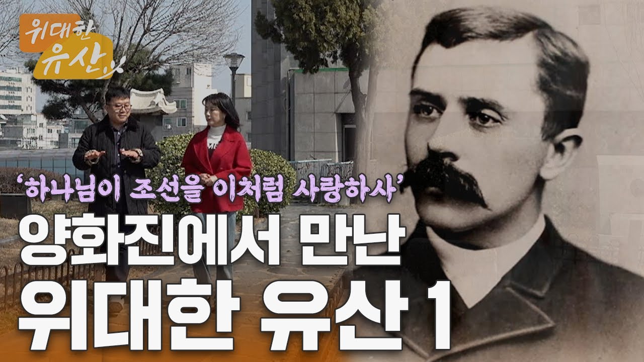 양화진에서 만난 선교사님들의 씨앗, 그것이 바로 위대한 유산입니다 | 위대한 유산