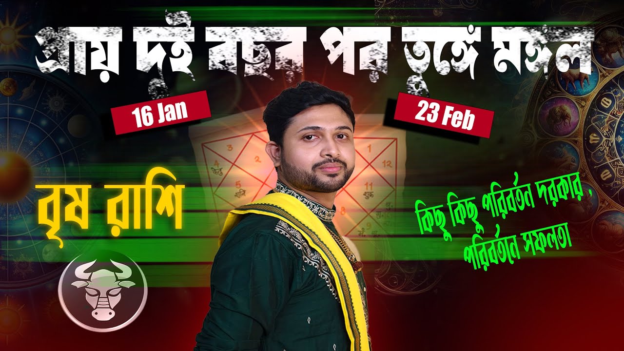 বৃষ রাশি 🐂। Taurus Sign। ভুমি পুত্রের সঞ্চারের প্রভাব সম্পর্কে জানুন।
