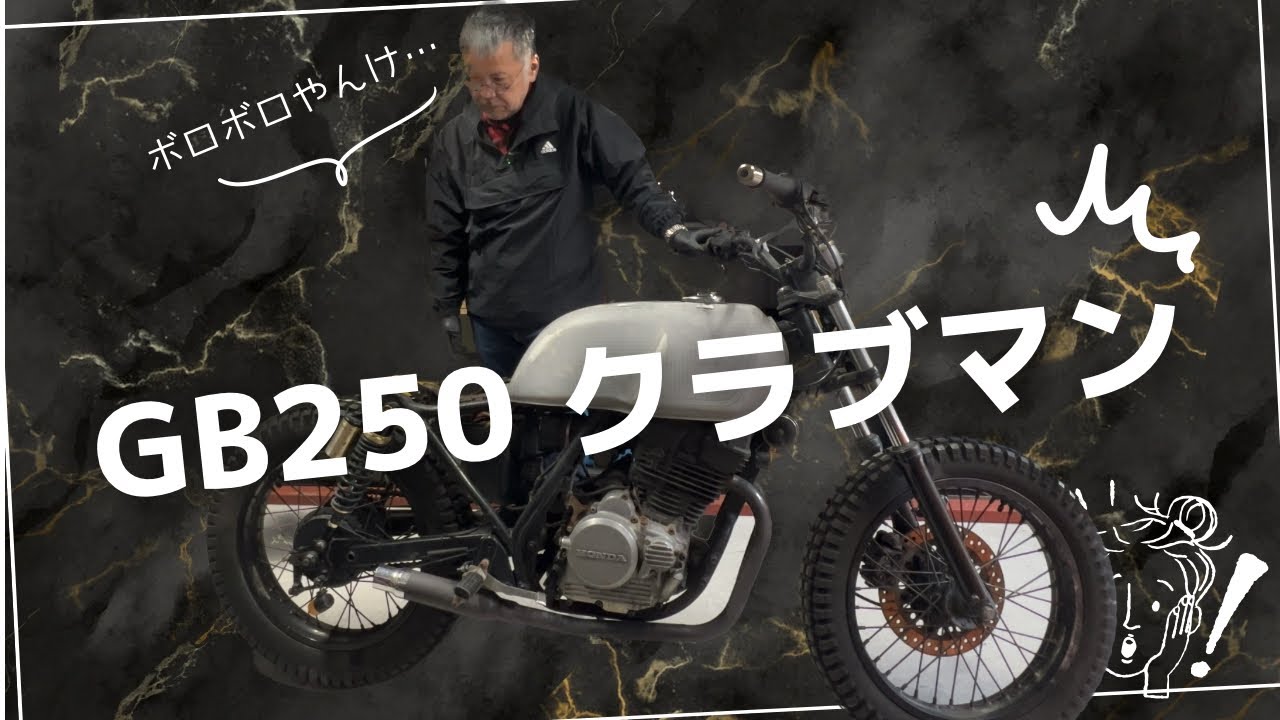 ヤフオクで買ったgb250クラブマンが問題多すぎた…