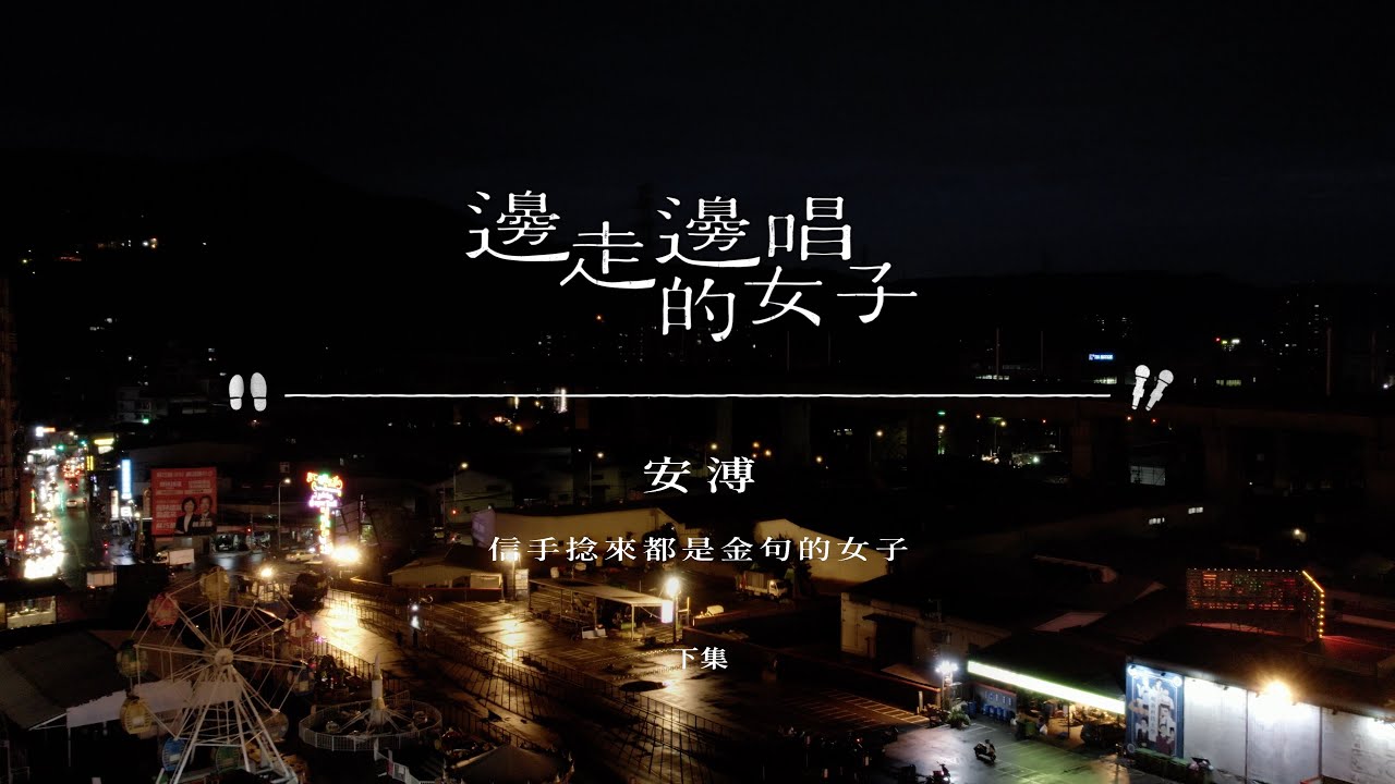 #邊走邊唱的女子 #ep9   #安溥  下集【40歲後的安溥，用即知即行去實踐生活與未來】