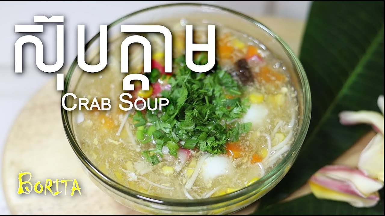 How to Make Crab Soup I របៀបធ្វើស៊ុបក្តាម I Borita I E39