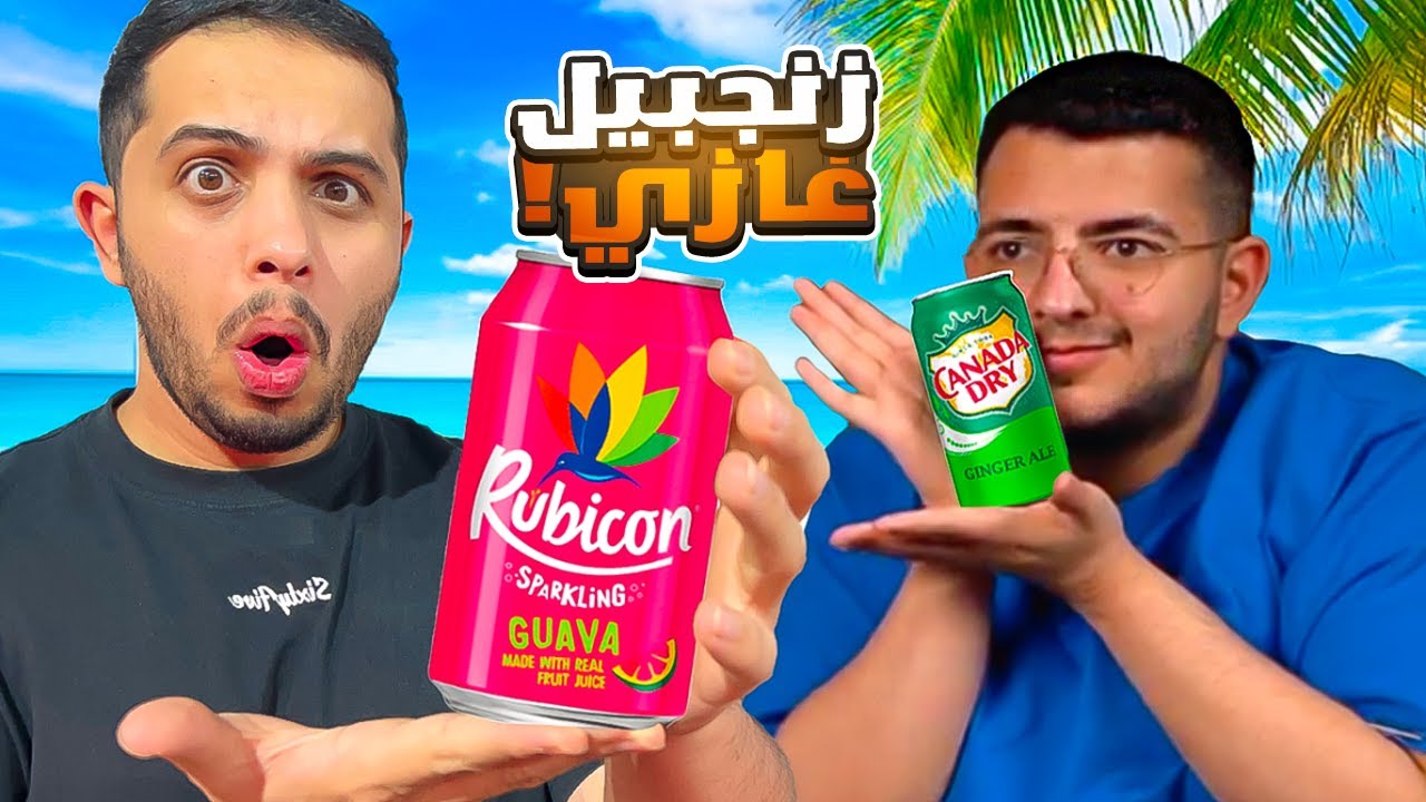 مشروبات غريبة اول مره نجربها 🧃!!(مستوردة) | مع أعضاء بيكس