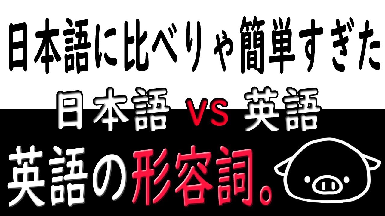 日本語と比べりゃ楽勝すぎる英語の「形容詞」特集。
