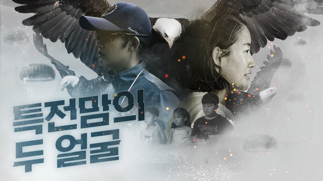 특전맘의 두 얼굴