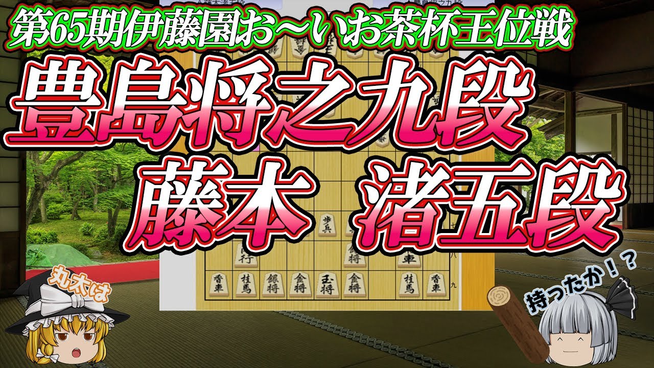 【力比べ】豊島将之九段 vs 藤本渚五段　第65棋伊藤園おーいお茶杯王位戦　挑戦者決定リーグ紅組