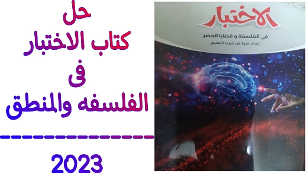 حل كتاب الإختبار 2023 | الإستدلال الإستقرائي وتطبيقه في العلوم الطبيعيه | للثانويه العامه | ج 1