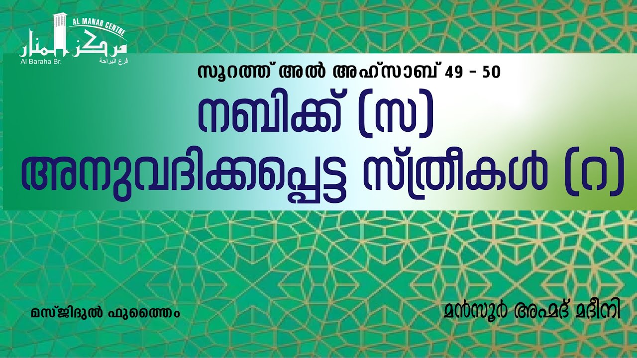 നബിക്ക് (സ) അനുവദിക്കപ്പെട്ട സ്ത്രീകൾ (റ) | മൻസൂർ അഹ്മദ് മദീനി