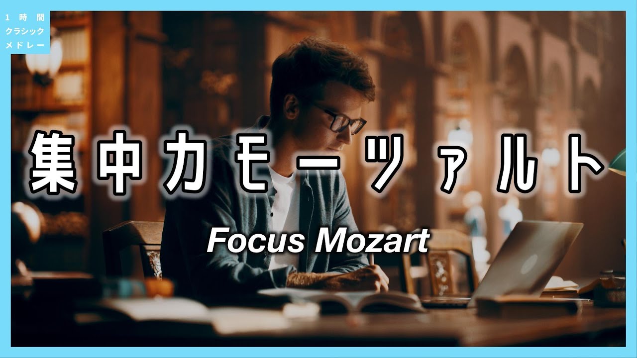 集中力モーツァルト～Focus Mozart