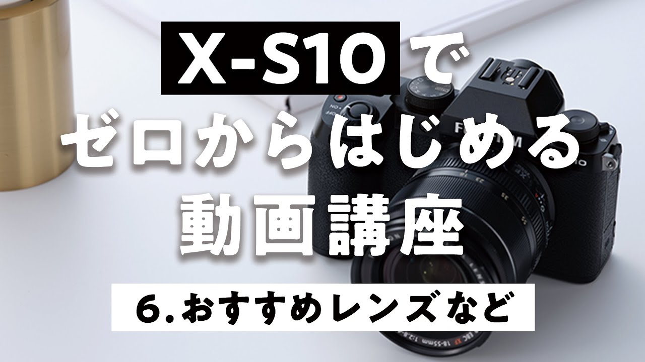 #6 【FUJIFILM】 X-S10で動画をはじめよう 動画講座 その他＆レンズ選び編