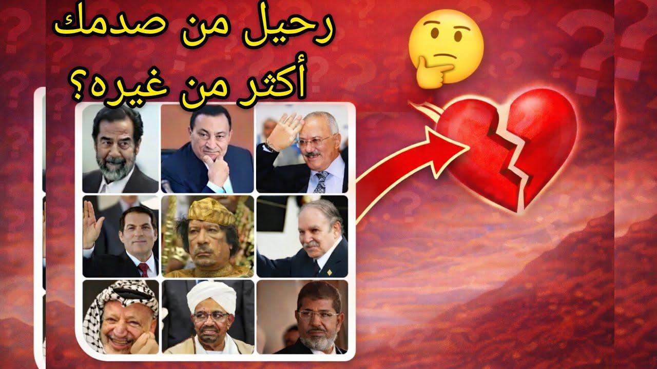 رحيل زعماء العرب من أثّر فيك أكثر؟
