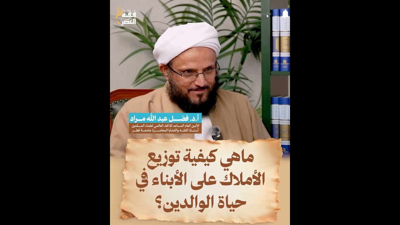 ماهي كيفية توزيع الأملاك على الأبناء في حياة الوالدين؟