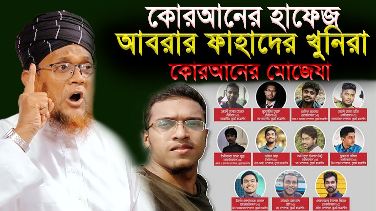 আবরার ফাহাদের খু*নি*রা কোরআনের হাফেজ। কোরআনের মোজেযা। Jasim Uddin Rahmani Waz