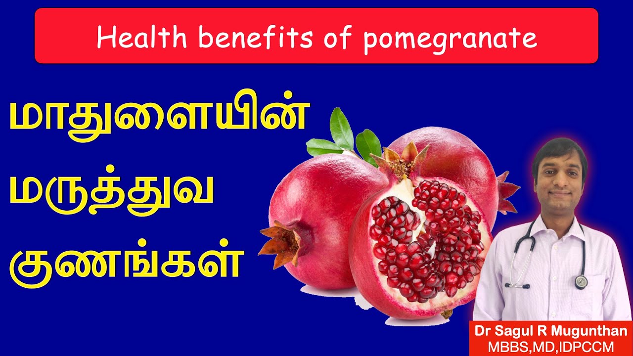 மாதுளை பழத்தின் மருத்துவ குணங்கள் | Health benefits of pomegranate in TAMIL