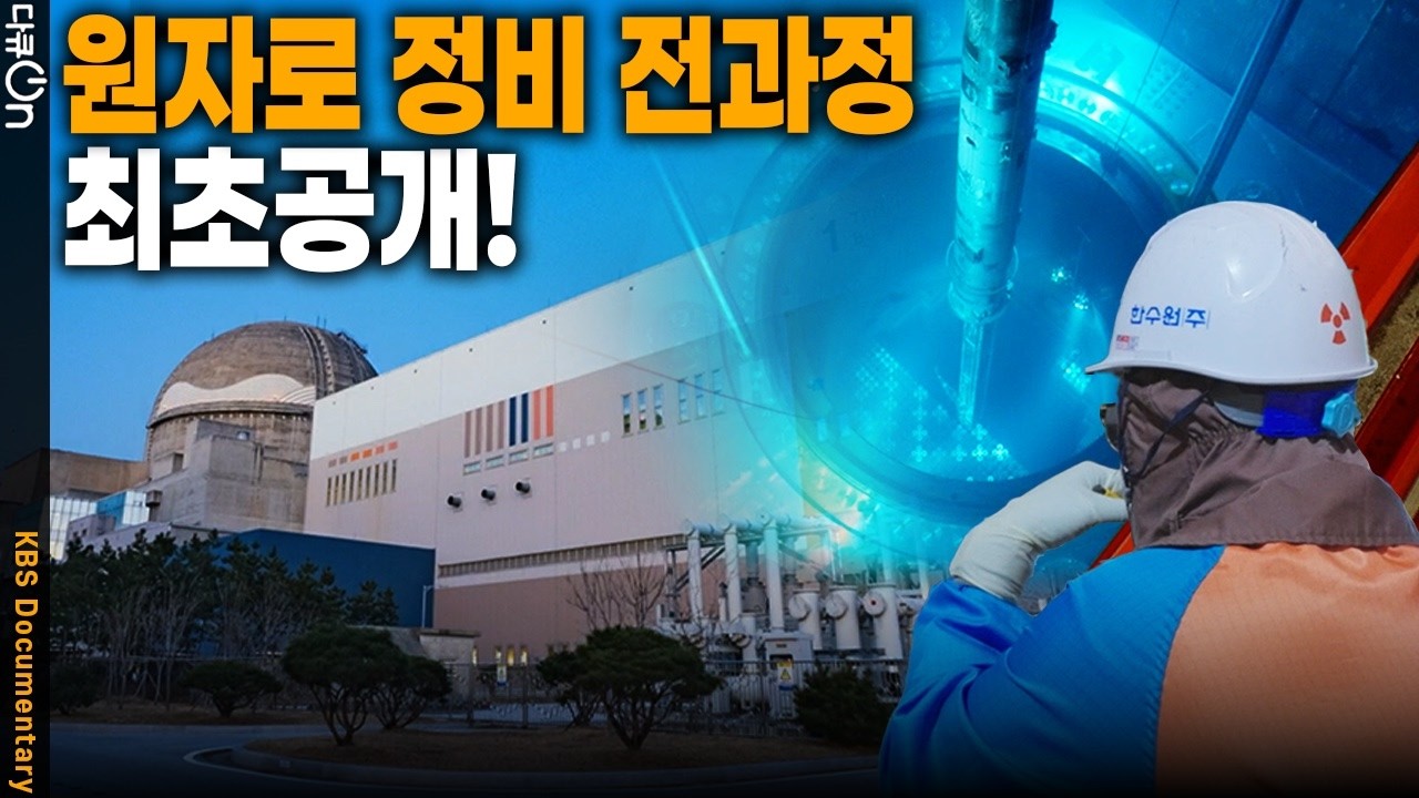 원전은 왜 멈춰야 할까? 신한울1호기 계획예방정비 92일 | KBS 다큐온 20260307 방송
