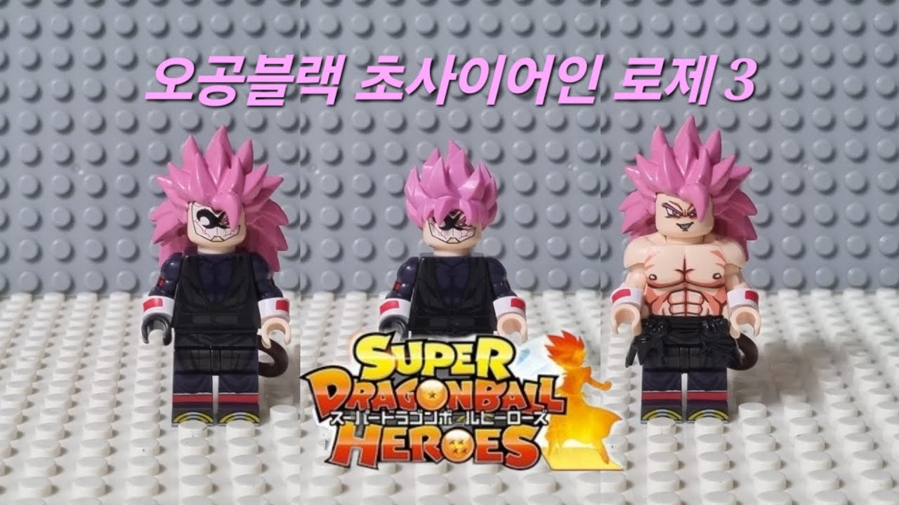 레고 드래곤볼 히어로즈_오공블랙_초사이어인 로제_로제3