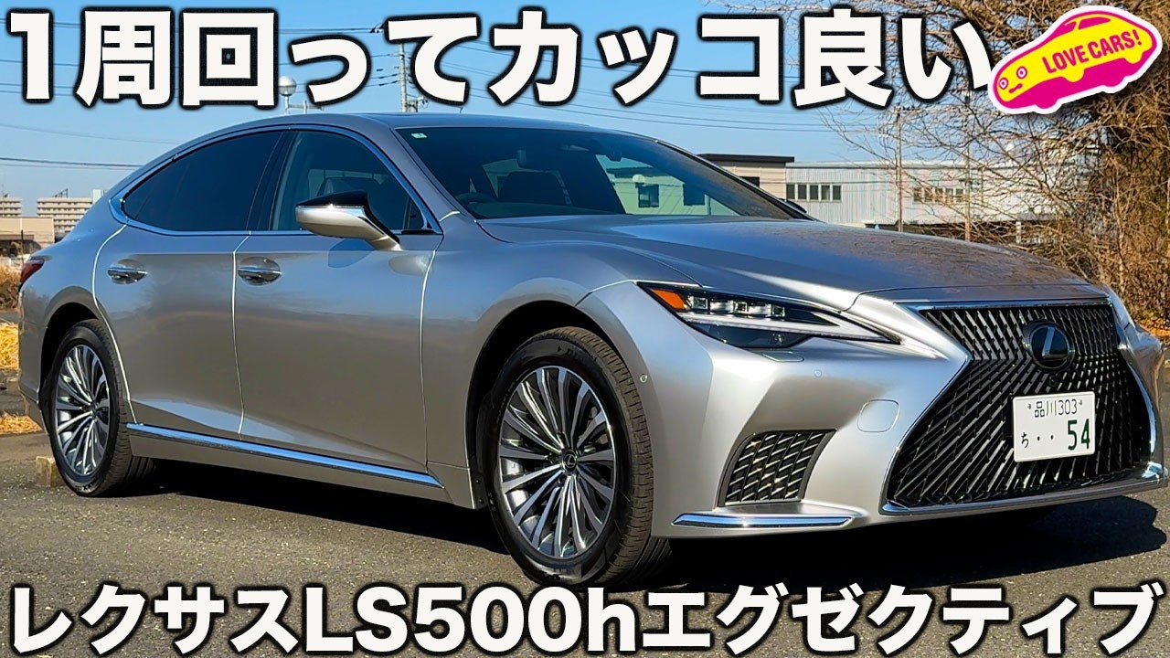 【熟成】レクサス LS500h エグゼクティブを ラブカーズtv 河口まなぶが内外装徹底チェック