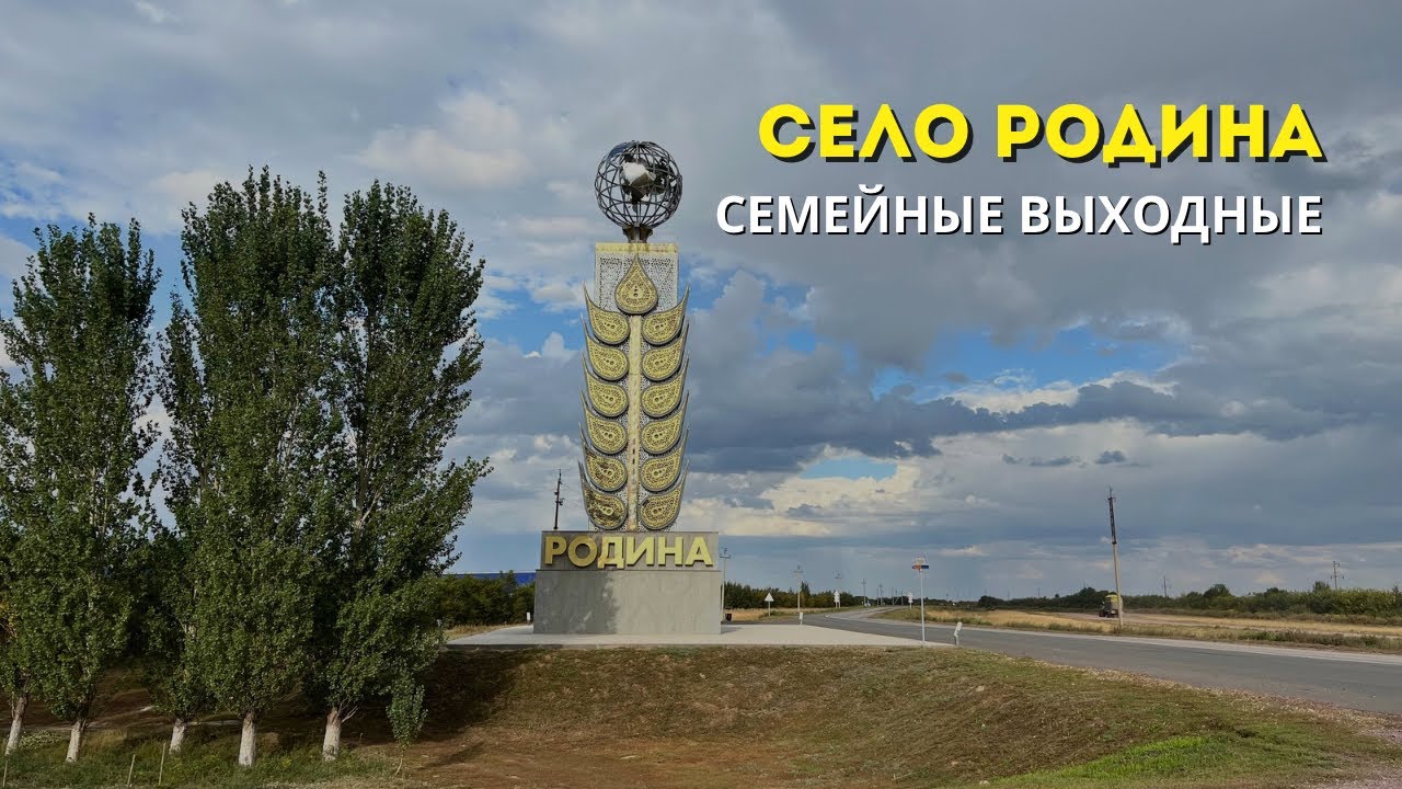 Село Родина | Семейные выходные