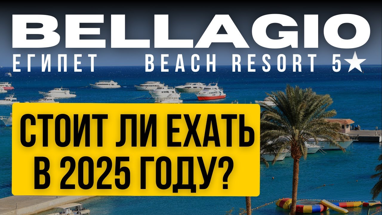 Bellagio Beach Resort & Spa 5★ – Полный Обзор | Хургада, Египет 2025 | ex  Panorama Bungalows Resort