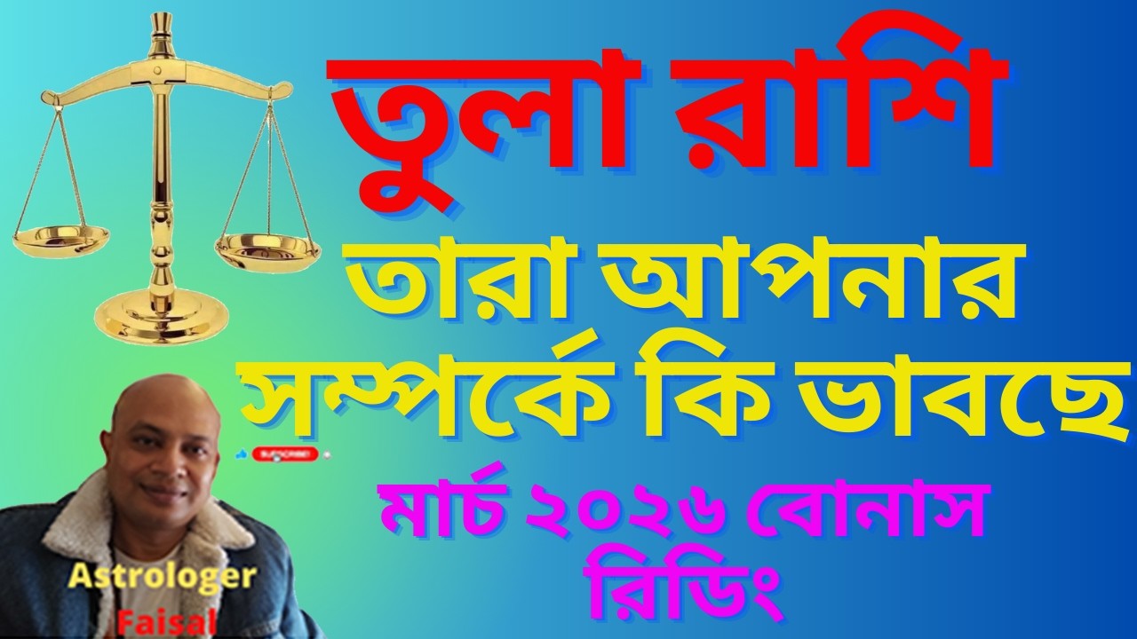 তুলা রাশি মার্চ ২০২৬, তার আপনার সম্পর্কে কি ভাবছে, বোনাস রিডিং, Libra Horoscope March 2026।