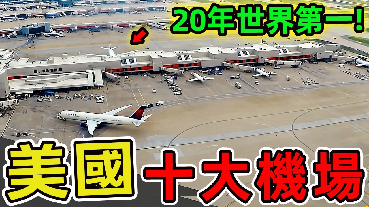 美國最主要的十大機場。第一名年吞吐量破億，連續20年穩坐世界第一，每天處理旅客相當於一座中型城市的人口流動量。|世界風向標 #世界之最 #出類拔萃 #腦洞大開 #top10 #美國 #機場