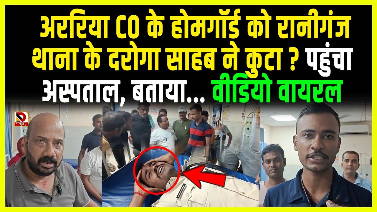 Araria CO के होमगॉर्ड को Raniganj थाना के दरोगा साहब ने कु/टा ? पहुंचा Hospital, बताया.. Video