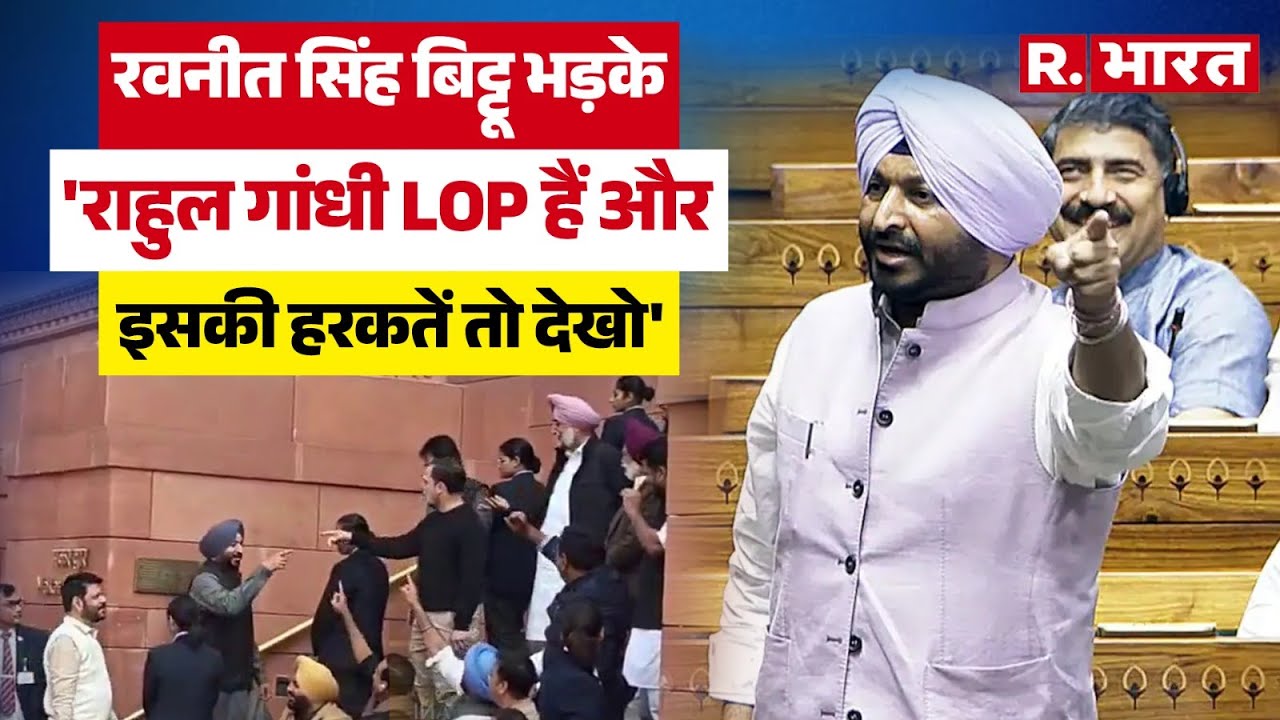 Rahul Gandhi Ravneet Bittu Clash: रवनीत सिंह बिट्टू ने तो राहुल गांधी की खटिया खड़ी कर दी ! | BJP