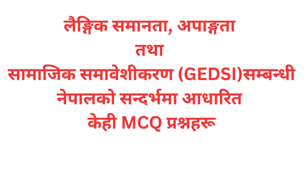लैङ्गिक समानता, अपाङ्गता तथा सामाजिक समावेशीकरण (GEDSI) सम्बन्धी नेपालको आधारित केही MCQ प्रश्नहरू